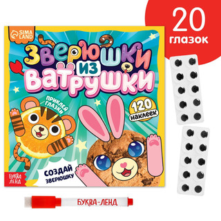 Зверюшки из ватрушки. Книга с многоразовыми наклейками 1