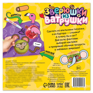 Зверюшки из ватрушки. Книга с многоразовыми наклейками 2