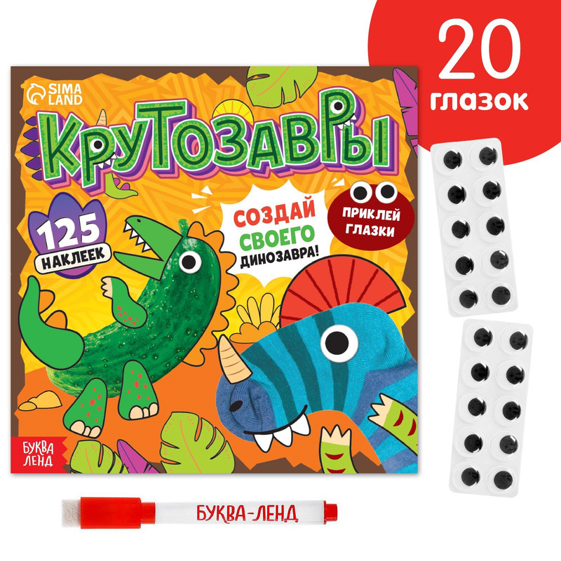 Крутозавры. Книга с многоразовыми наклейками