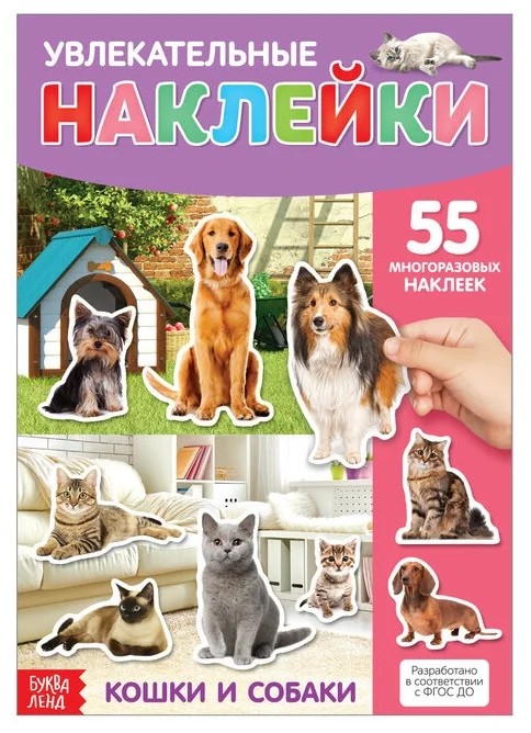 Наклейки многоразовые 'Кошки и собаки'