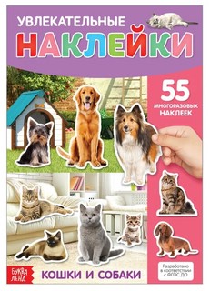 Наклейки многоразовые 'Кошки и собаки' 1