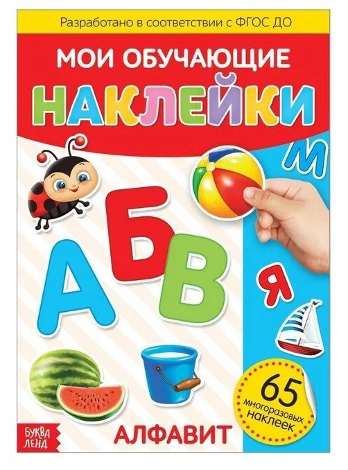 Наклейки многоразовые 'Алфавит'