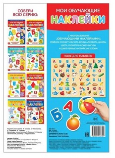 Наклейки многоразовые 'Алфавит' 4