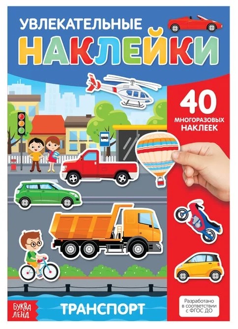Наклейки многоразовые 'Транспорт'
