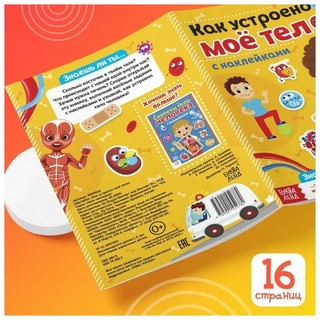 Наклейки. Как устроено моё тело 3