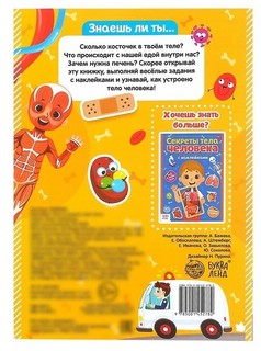 Наклейки. Как устроено моё тело 7