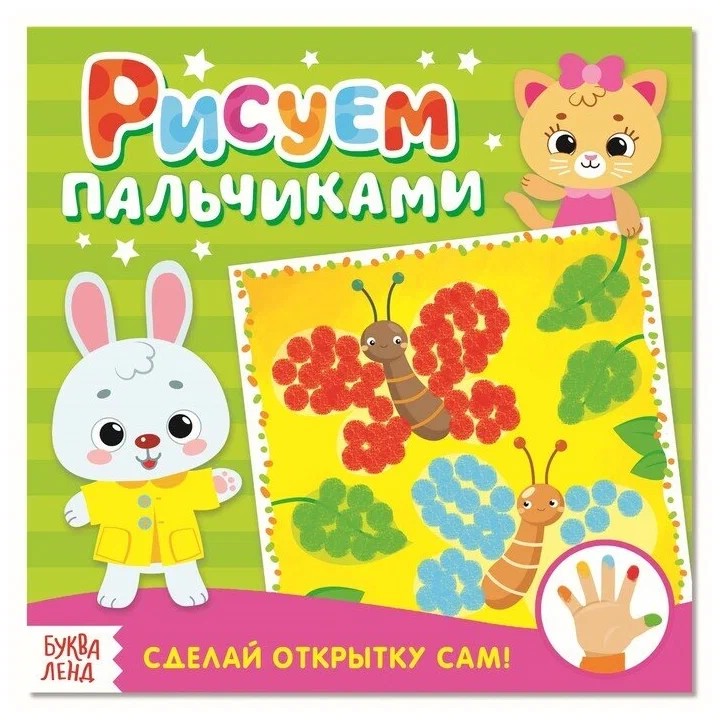 Рисуем пальчиками. Открытки