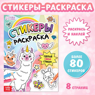 Стикеры-раскраска. Сделай свой стикер! 2