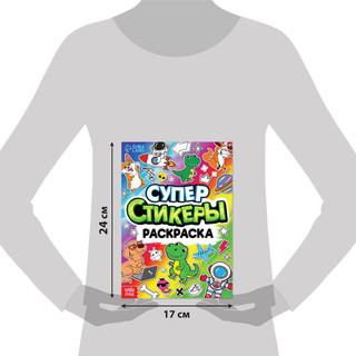 Супер стикеры-раскраска 5