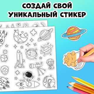 Супер стикеры-раскраска 2