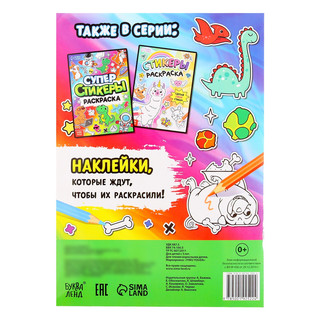Супер стикеры-раскраска 4