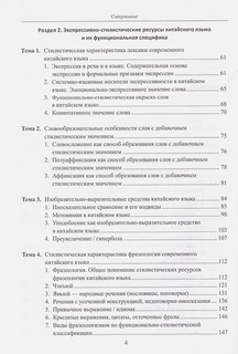 Стилистика китайского языка. Теория и практика. Учебник 3