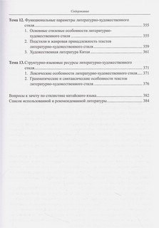 Стилистика китайского языка. Теория и практика. Учебник 6