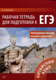 Китайский язык. Рабочая тетрадь для подготовки к ЕГЭ. Электронное письмо личного характера: учебное пособие 1