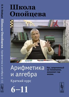 Школа Опойцева: Арифметика и алгебра. Краткий курс (6-11)