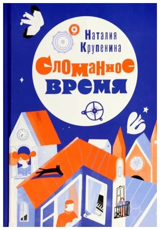 Сломанное время