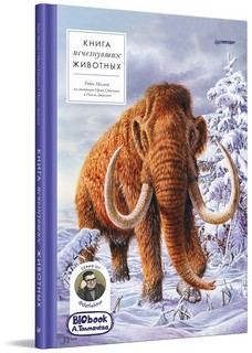Книга исчезнувших животных. BIObook А.Толмачёва