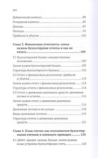Бухгалтерия для небухгалтеров. Перевод с бухгалтерского на человеческий 5