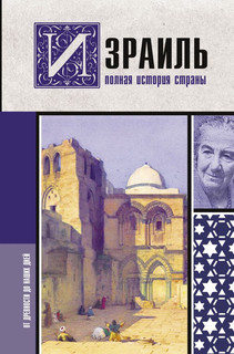 Израиль. Полная история страны 8