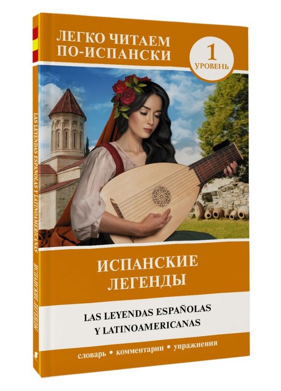 Испанские легенды Уровень 1