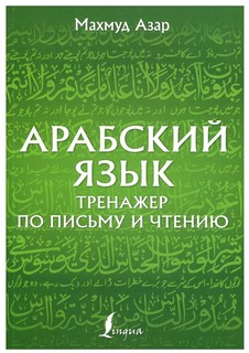Арабский язык. Тренажер по письму и чтению