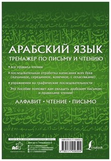 Арабский язык. Тренажер по письму и чтению 2