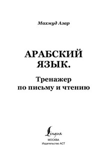 Арабский язык. Тренажер по письму и чтению 3