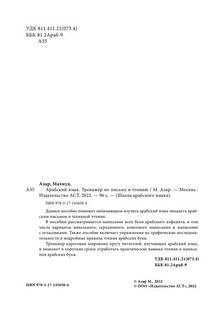 Арабский язык. Тренажер по письму и чтению 4