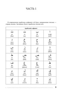 Арабский язык. Тренажер по письму и чтению 6