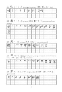 Японские иероглифы. Рабочая тетрадь для продолжающих. Уровни JLPT N3-N2 10