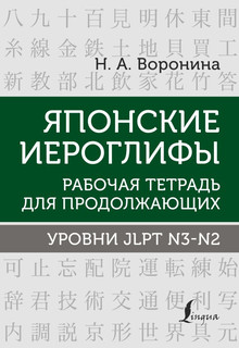 Японские иероглифы. Рабочая тетрадь для продолжающих. Уровни ...