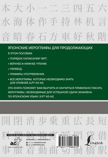 Японские иероглифы. Рабочая тетрадь для продолжающих. Уровни JLPT N3-N2 2