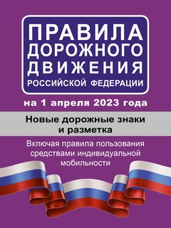 Правила дорожного движения РФ на 1 апреля 2023 года