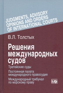 Решения международных судов: Третейские суды, Постоянная палата международного правосудия, Международный трибунал по морскому праву