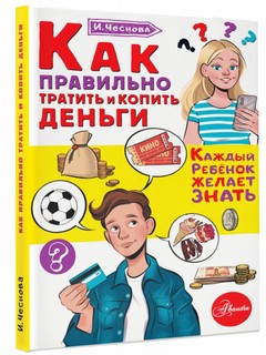 Как правильно тратить и копить деньги 1