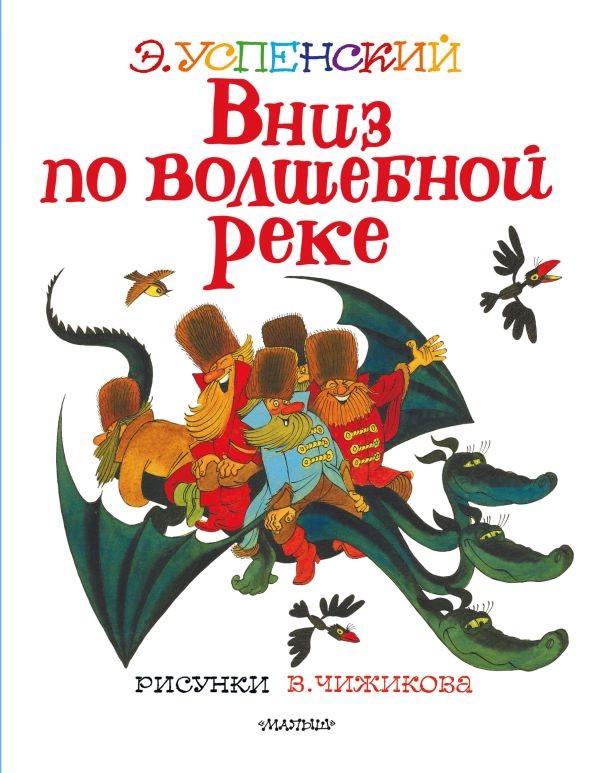 Вниз по волшебной реке. Рисунки В.Чижикова