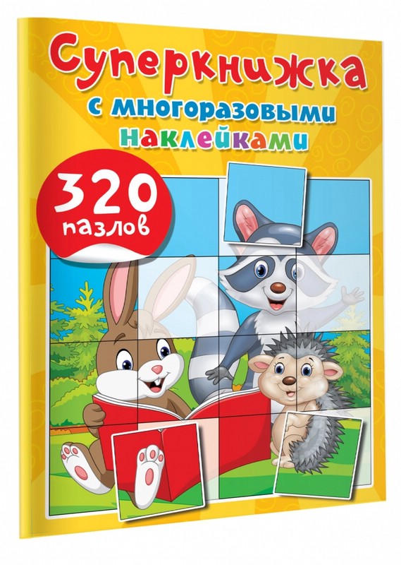 Суперкнижка с многоразовыми наклейками. 320 пазлов