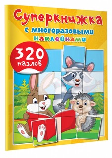 Суперкнижка с многоразовыми наклейками. 320 пазлов 1
