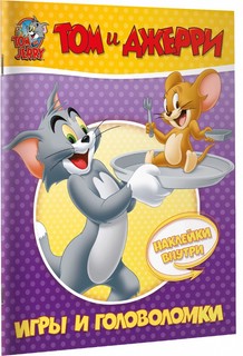 Том и Джерри. Игры и головоломки (наклейки внутри) 1
