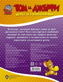 Том и Джерри. Игры и головоломки (наклейки внутри) 2