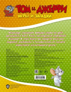 Том и Джерри. Игры и загадки (наклейки внутри) 6
