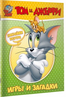 Том и Джерри. Игры и загадки (наклейки внутри) 1