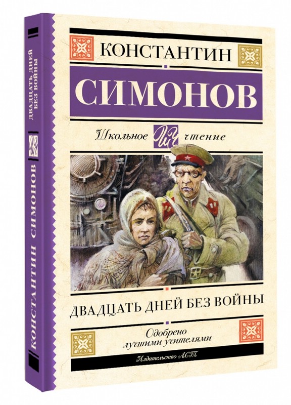 Двадцать дней без войны