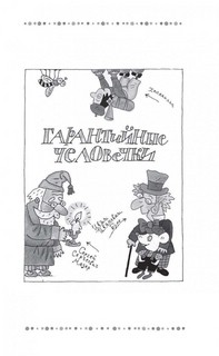 Гарантийные человечки. Гарантийные возвращаются (сборник) 9