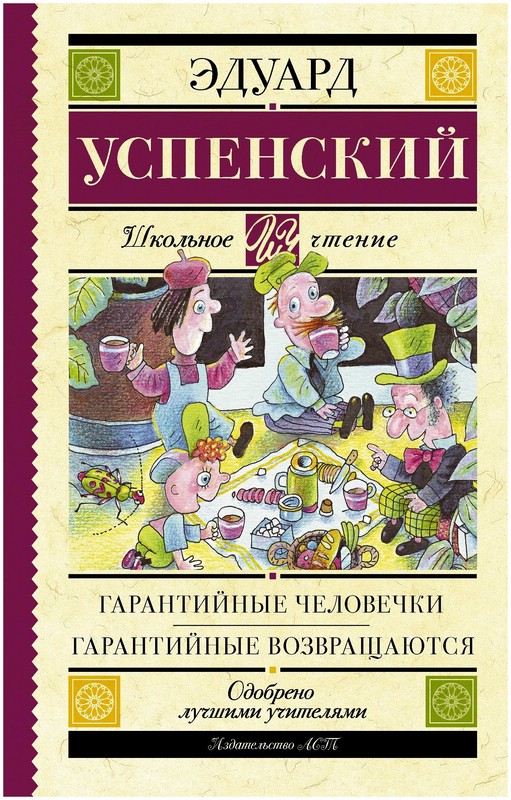 Гарантийные человечки. Гарантийные возвращаются (сборник)