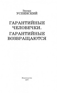 Гарантийные человечки. Гарантийные возвращаются (сборник) 2