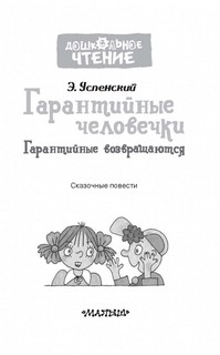 Гарантийные человечки. Гарантийные возвращаются (сборник) 5