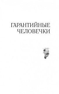 Гарантийные человечки. Гарантийные возвращаются (сборник) 6