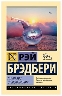 Лекарство от меланхолии 9