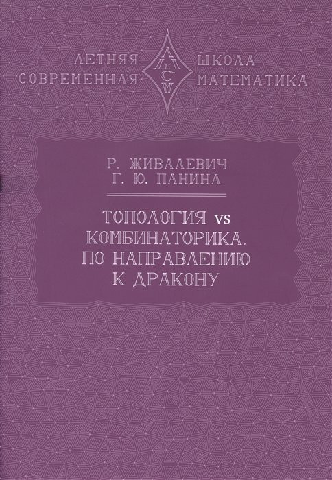 Топология vs комбинаторика: По направлению к дракону